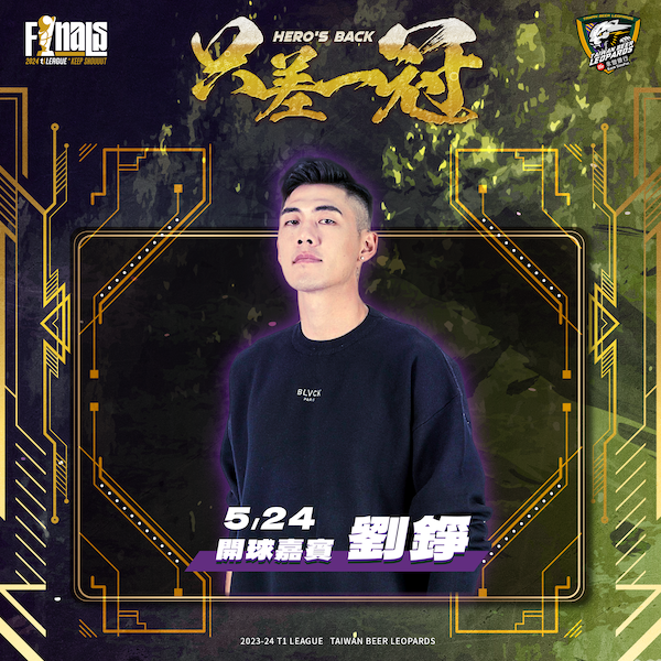 T1》劉錚很期待看到老戰友、小老弟　總冠軍賽當開球嘉賓　