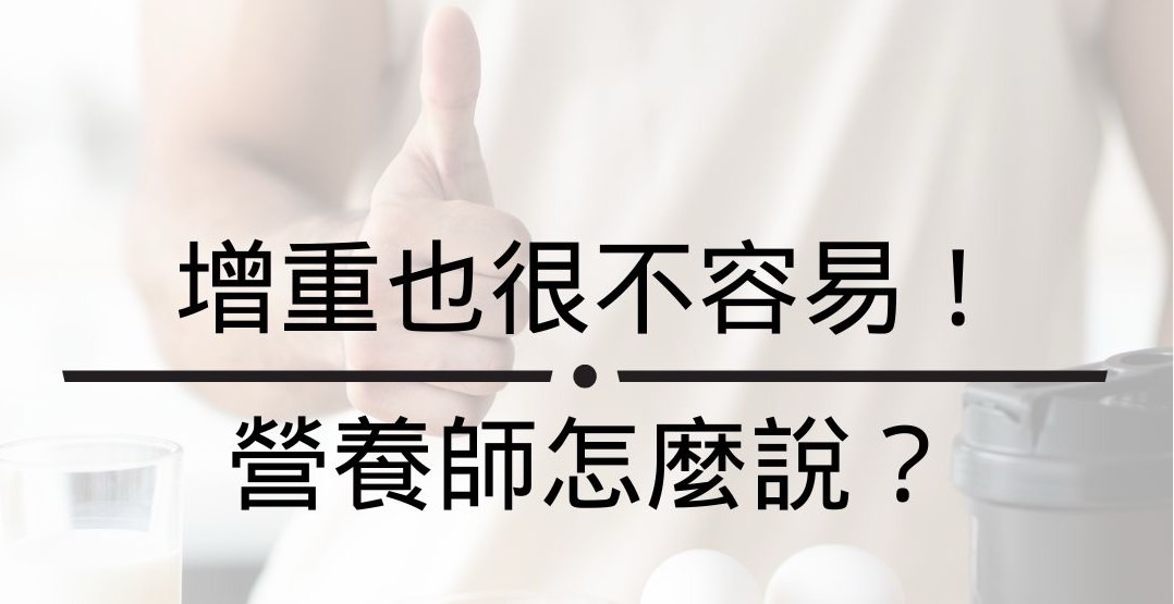 增重也很不容易！營養師怎麼說
