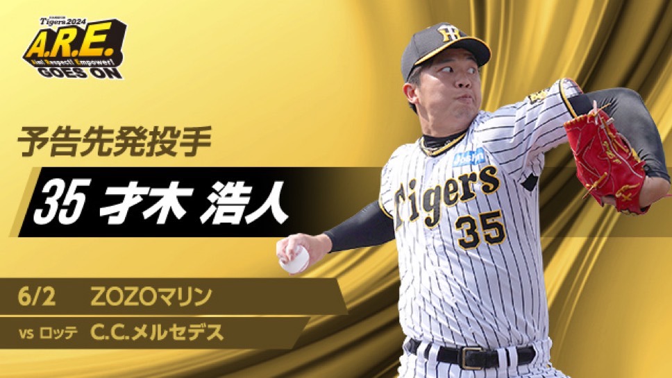 日職》才木浩人本季第3場完封勝　阪神1分差終結羅德15連不敗