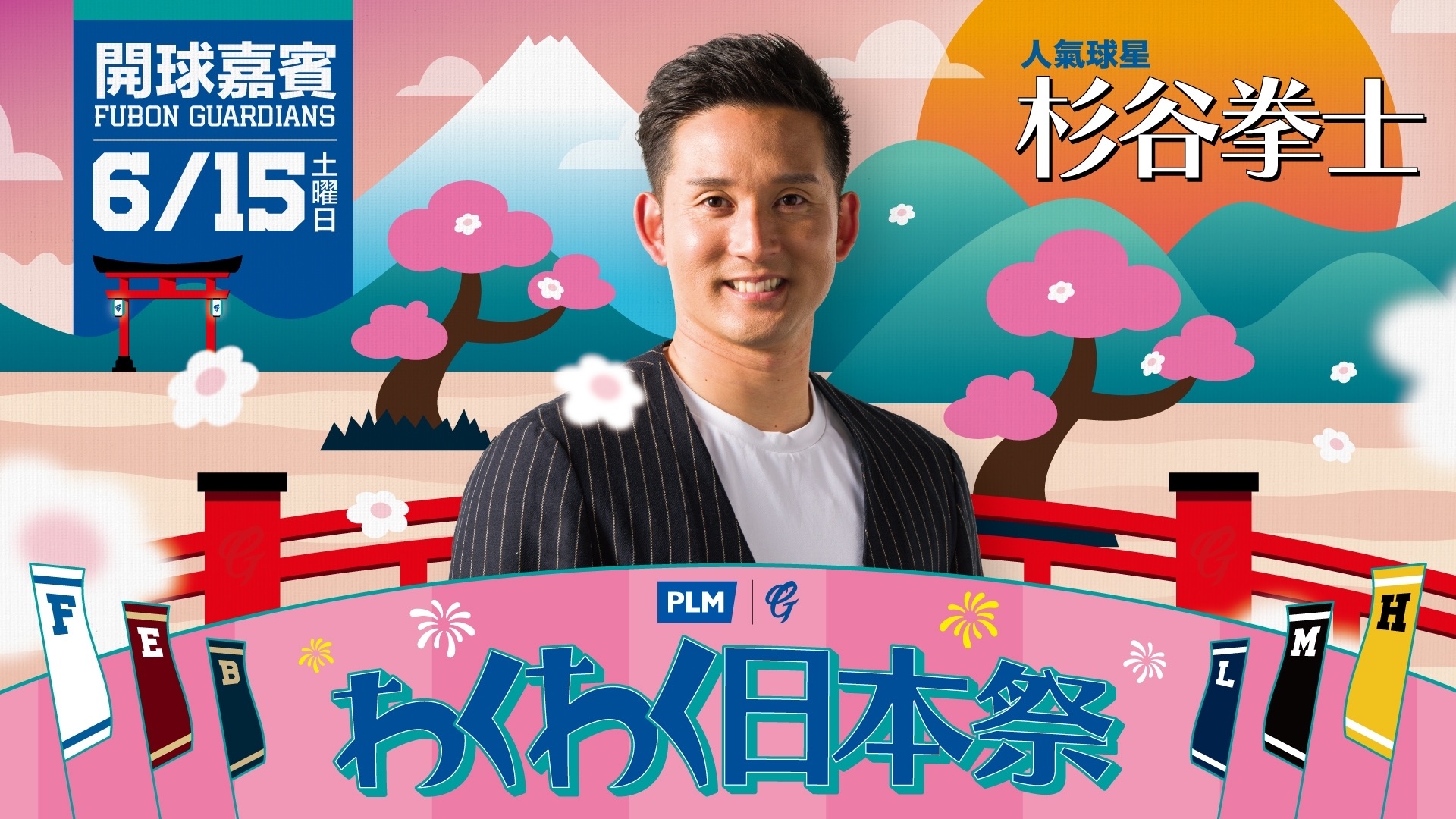 富邦悍將》跟日本火腿交流　人氣OB杉谷拳士、FIGHTERS GIRL將來台