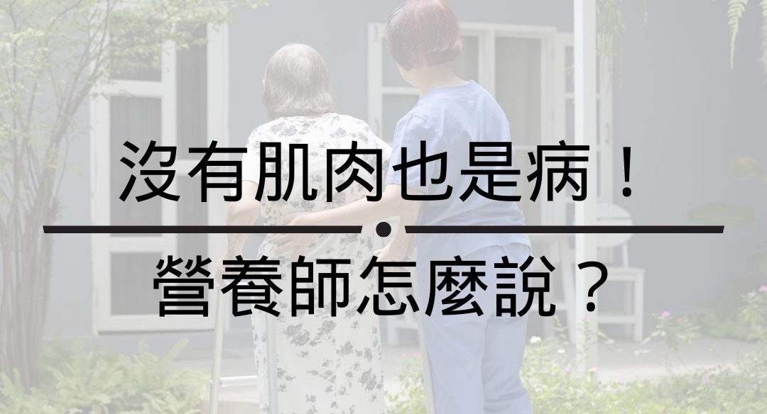 沒有肌肉也是病！ 營養師怎麼說？