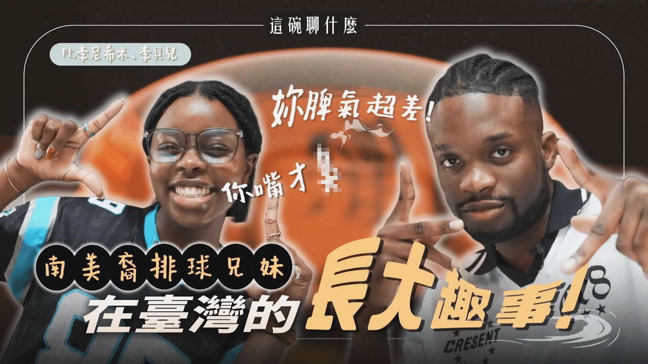 【這碗聊什麼】是台灣人又不是台灣人？南美裔排球兄妹感情超好狂鬥嘴！ft.李尼希米、李貝兒