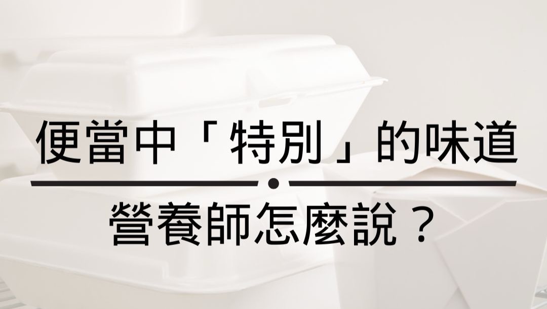 便當中「特別」的味道 營養師怎麼說？