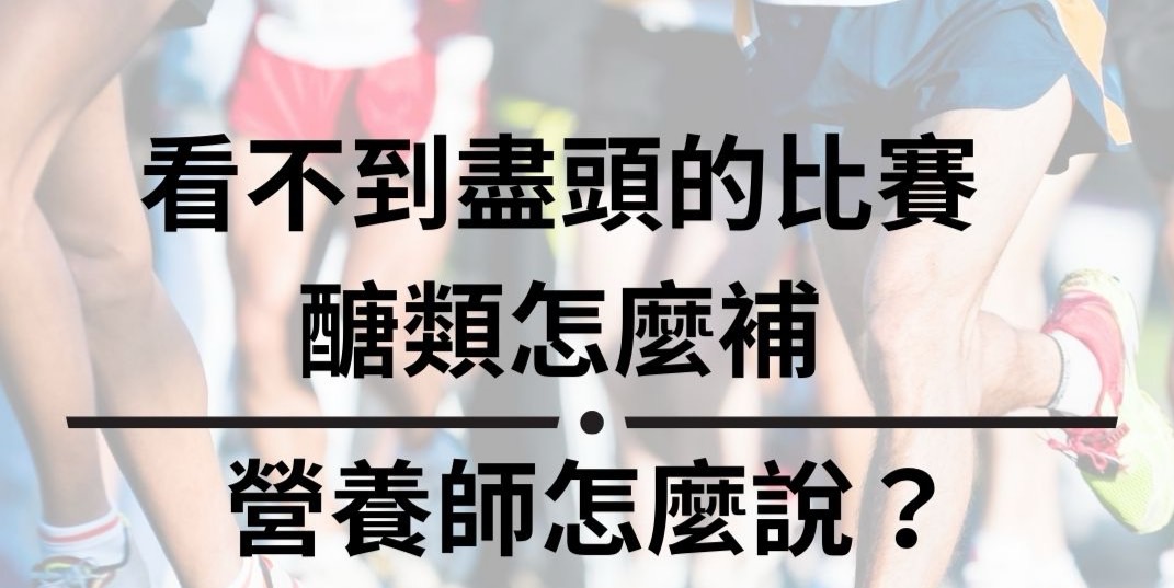 看不到盡頭的比賽 醣類怎麼補？ 營養師怎麼說
