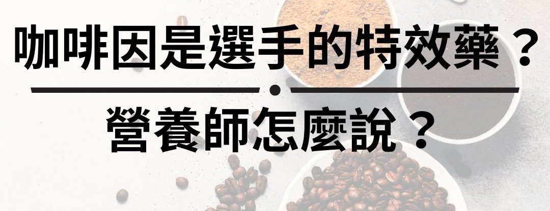 咖啡因是選手的特效藥？營養師怎麼說