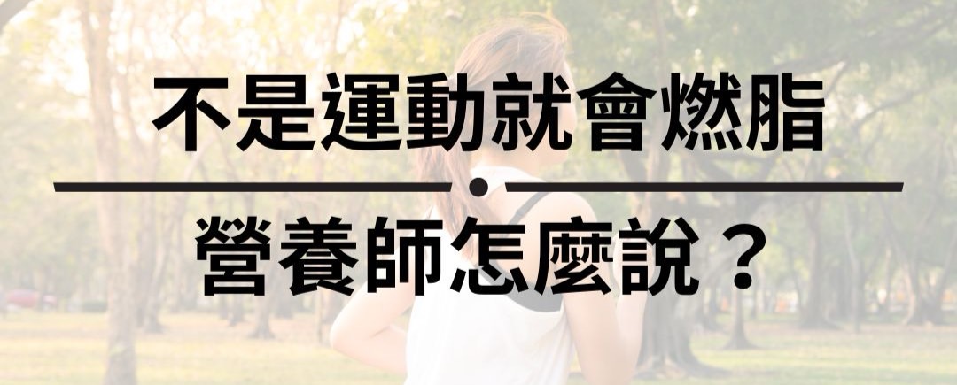 不是運動就會燃脂！ 營養師怎麼說？