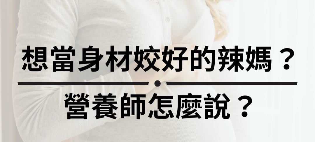 想當身材姣好的辣媽？營養師怎麼說