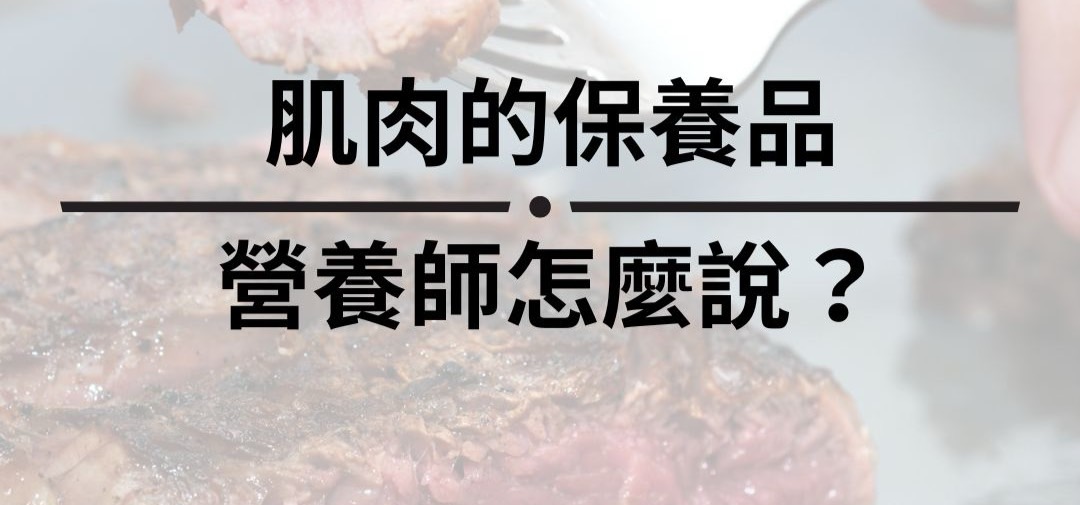 肌肉的保養品 營養師怎麼說？