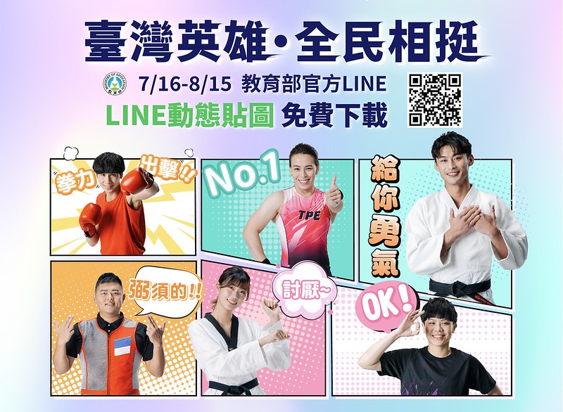 奧運》楊勇緯、郭婞淳為你加油　教育部奧運國手貼圖免費下載