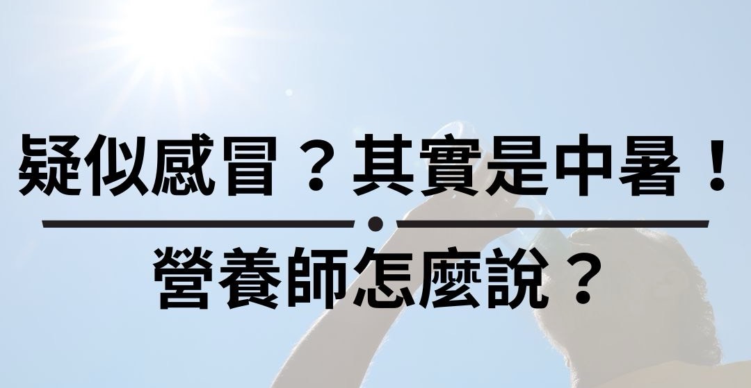 疑似感冒？其實是中暑！