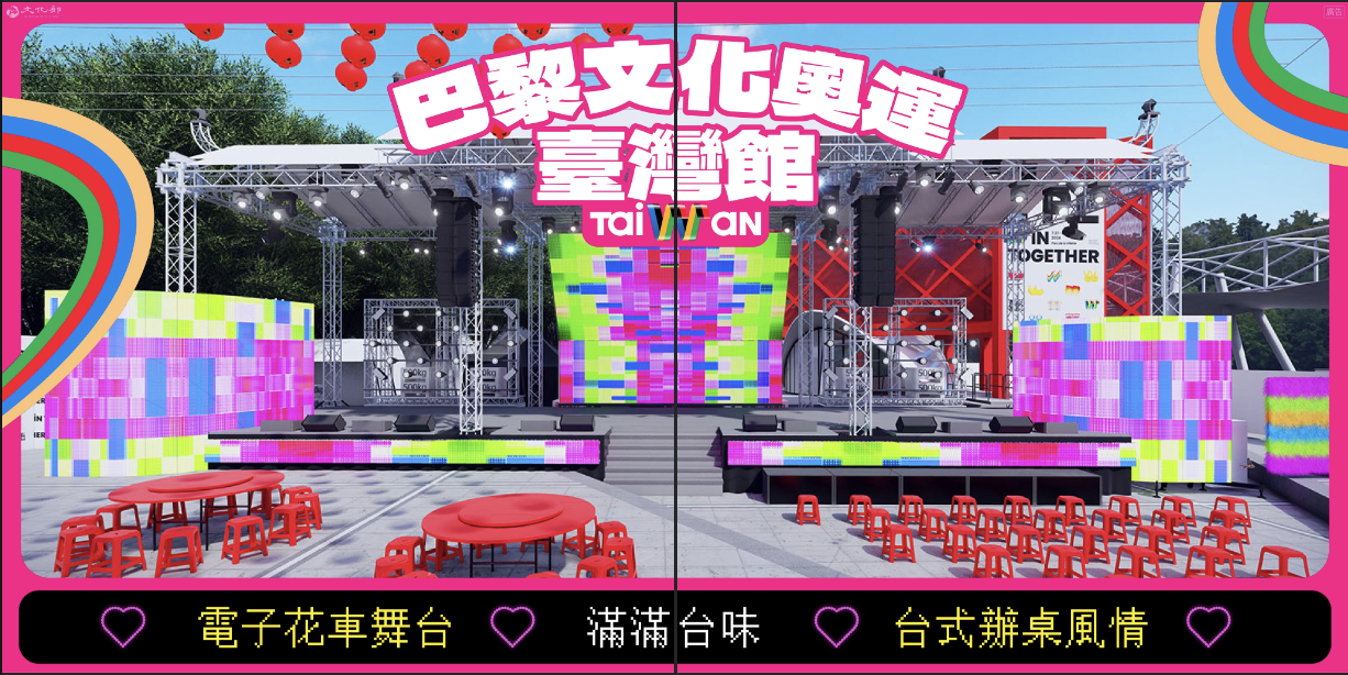 文化奧運》臺灣館舞台以電子花車概念設計　要為選手喝采和報喜