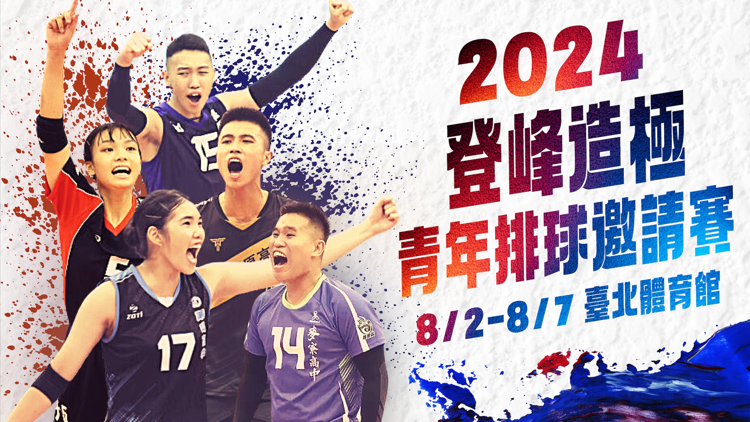 排球》登峰造極青年邀請賽8月登場　總統賴清德：球不落地，永不放棄