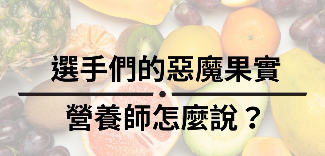 選手們的惡魔果實 營養師怎麼說？