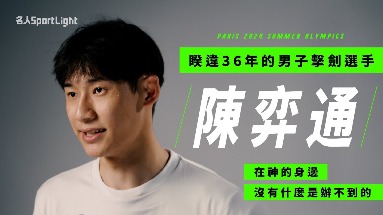 【名人Sportlight】睽違36年男子擊劍選手！天才少將陳弈通挺進奧運
