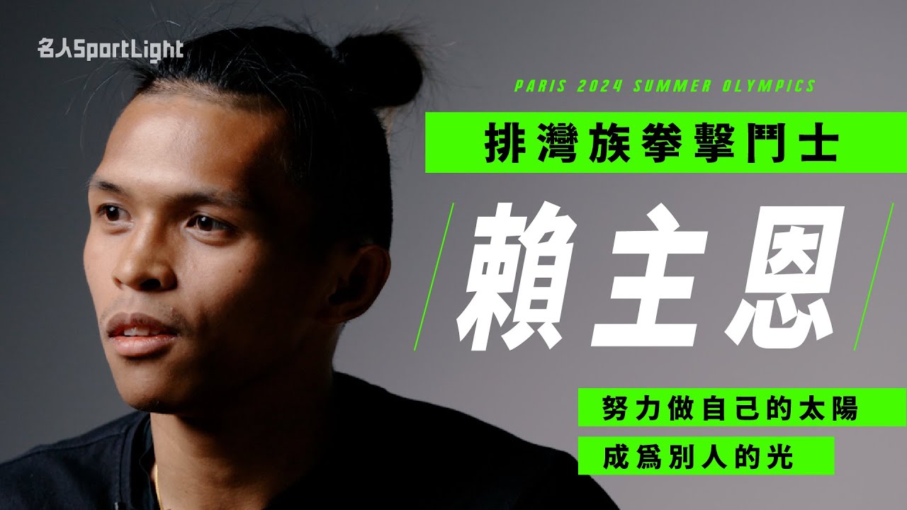 【名人SPORTLIGHT】從渾噩到拳擊之路 賴主恩相隔8年再闖奧運！