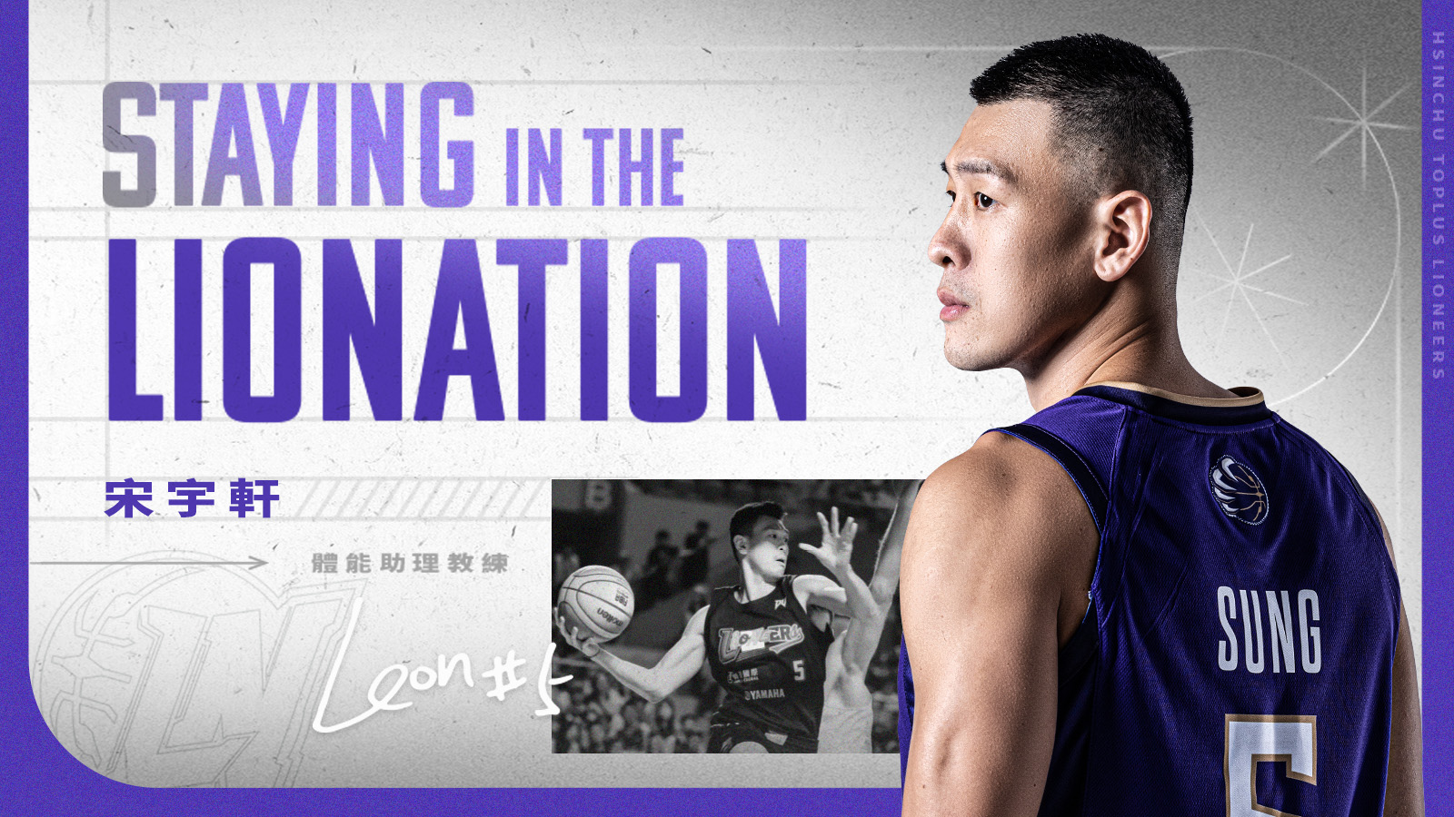 TPBL》宋宇軒從球員退役　轉任攻城獅體能助教