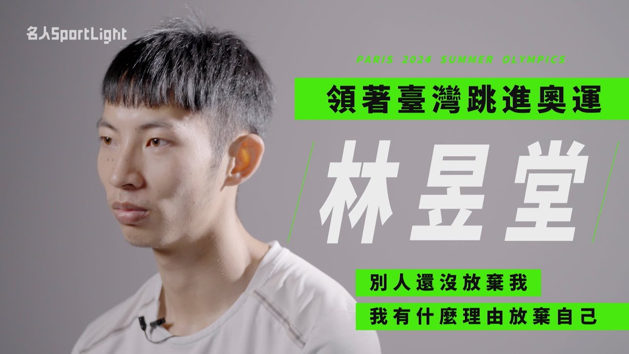 【名人Sportlight】從澎湖跳進巴黎！跳遠選手林昱堂不怕輸只望贏