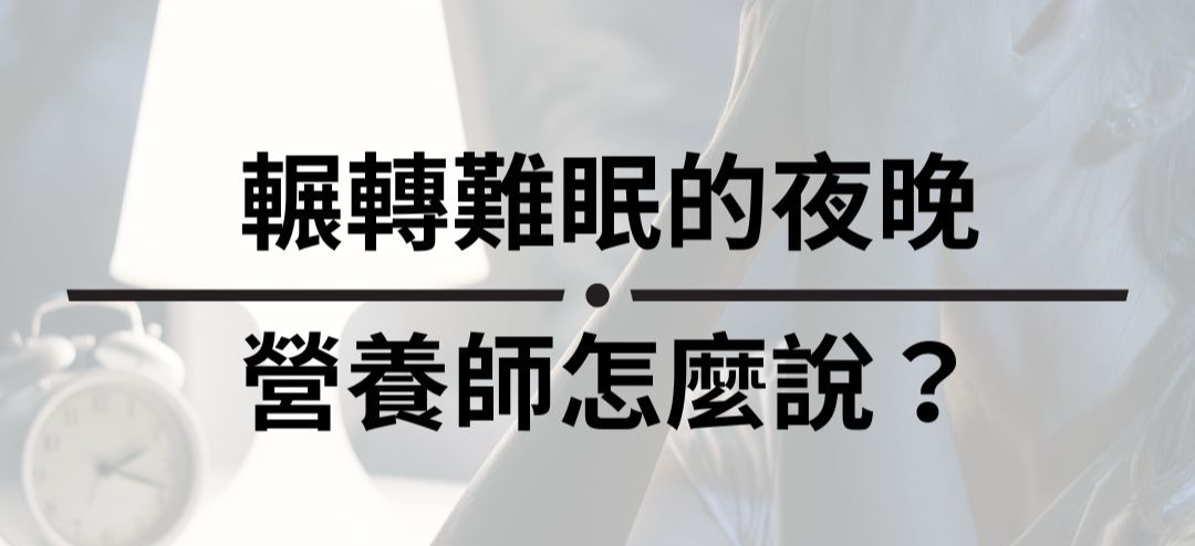 輾轉難眠的夜晚 營養師怎麼說？