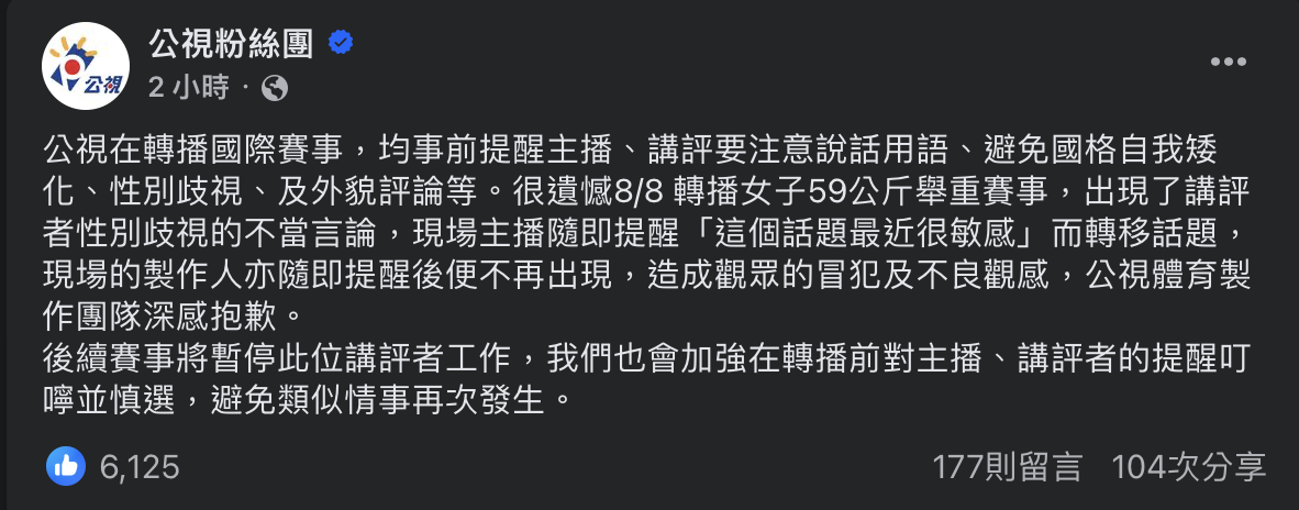 奧運》賽評「歧視性別」、「降低國格」言論引爭議　公視今正式對外道歉