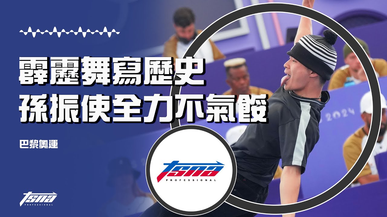 【巴黎奧運】霹靂舞登五環殿堂寫歷史 孫振使勁全力不氣餒
