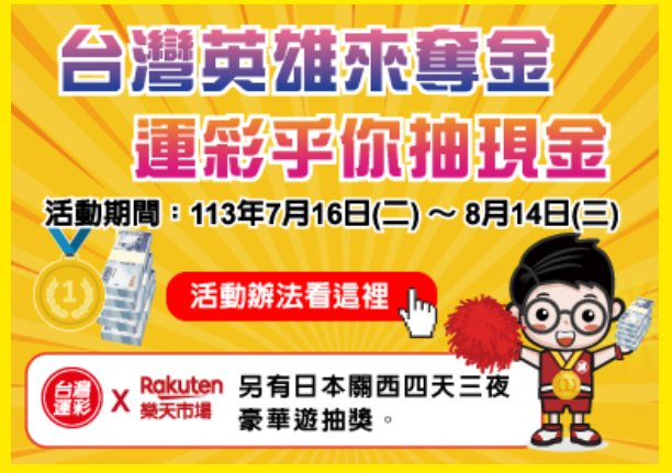 運彩觀測站》奧運運彩銷售14億　2個100萬現金等你抽獎