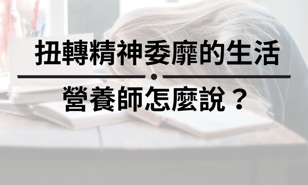 扭轉精神萎靡的生活 營養師怎麼說？
