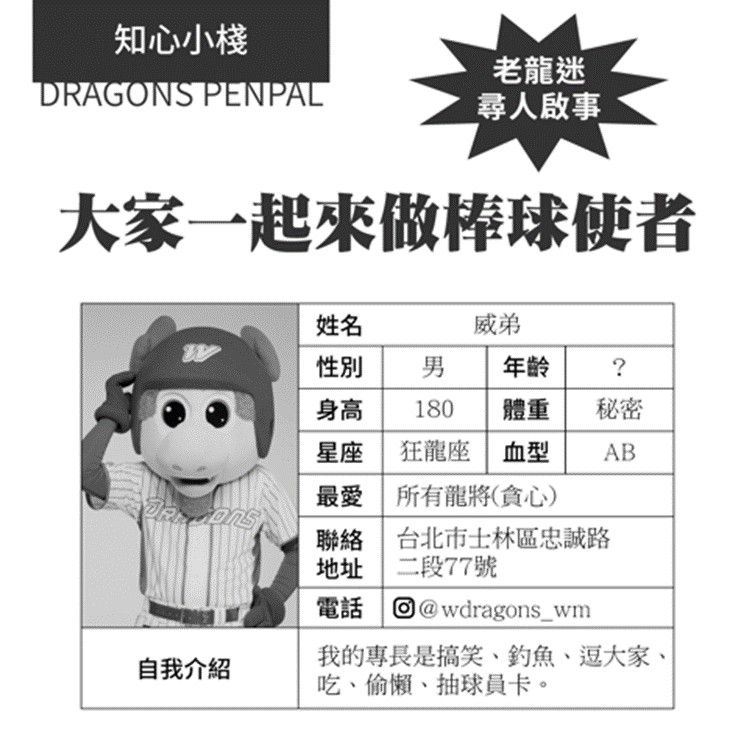 老龍迷尋人啟事。(味全龍提供)