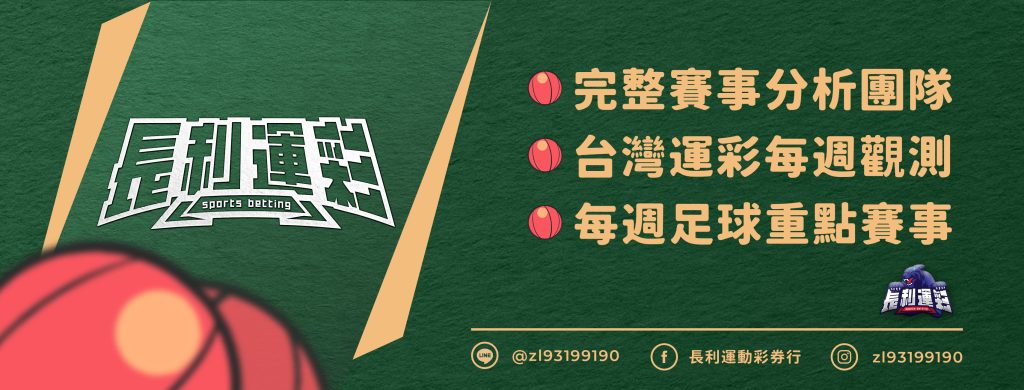 運彩觀測站》五大聯賽很鬼？　球季初最怕這樣盲目投注