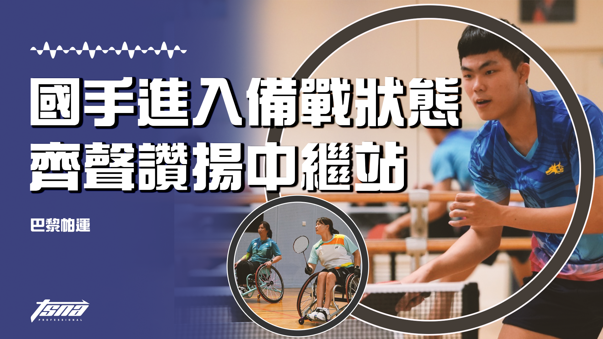 【巴黎帕運】桌球羽球國手進入備戰狀態 齊聲讚揚中繼站 - TSNA TV - TSNA體育新聞團隊