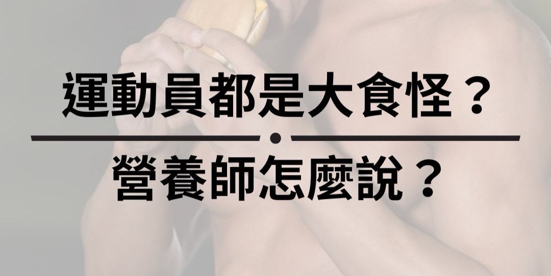 運動員都是大食怪？ 營養師怎麼說？