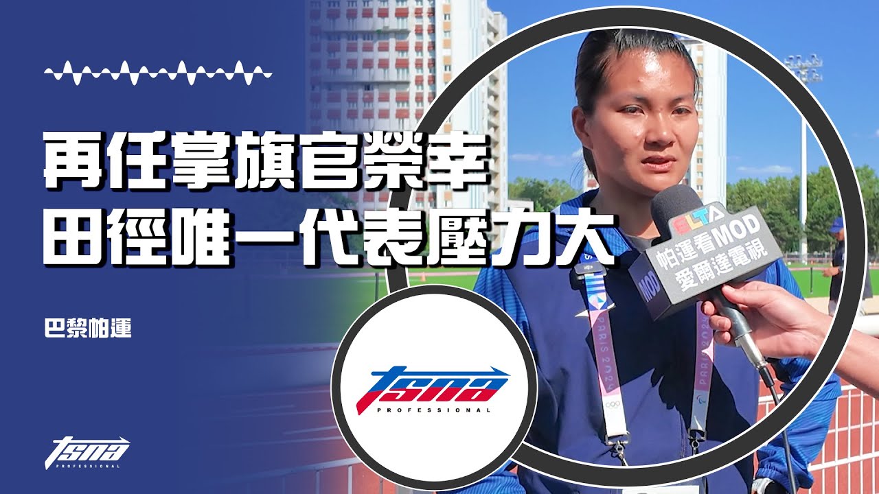 【巴黎帕運】劉雅婷稱再任掌旗官榮幸，中華田徑唯一代表壓力大