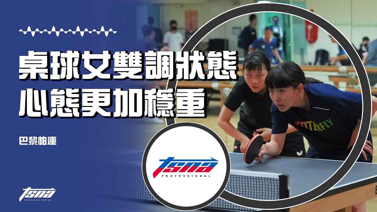 【巴黎帕運】桌球女雙備戰中 心態比以往更加穩重