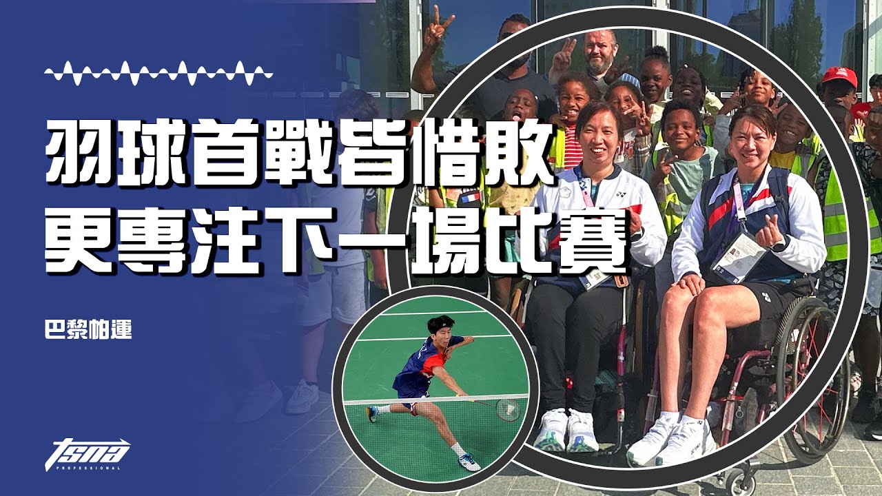 【巴黎帕運】羽球男單、女雙首戰皆惜敗 「專注下一場比賽」