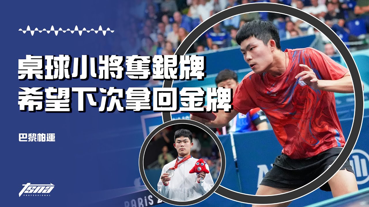 【巴黎帕運】桌球小將奪銀牌 陳柏諺誓下次拿回金牌
