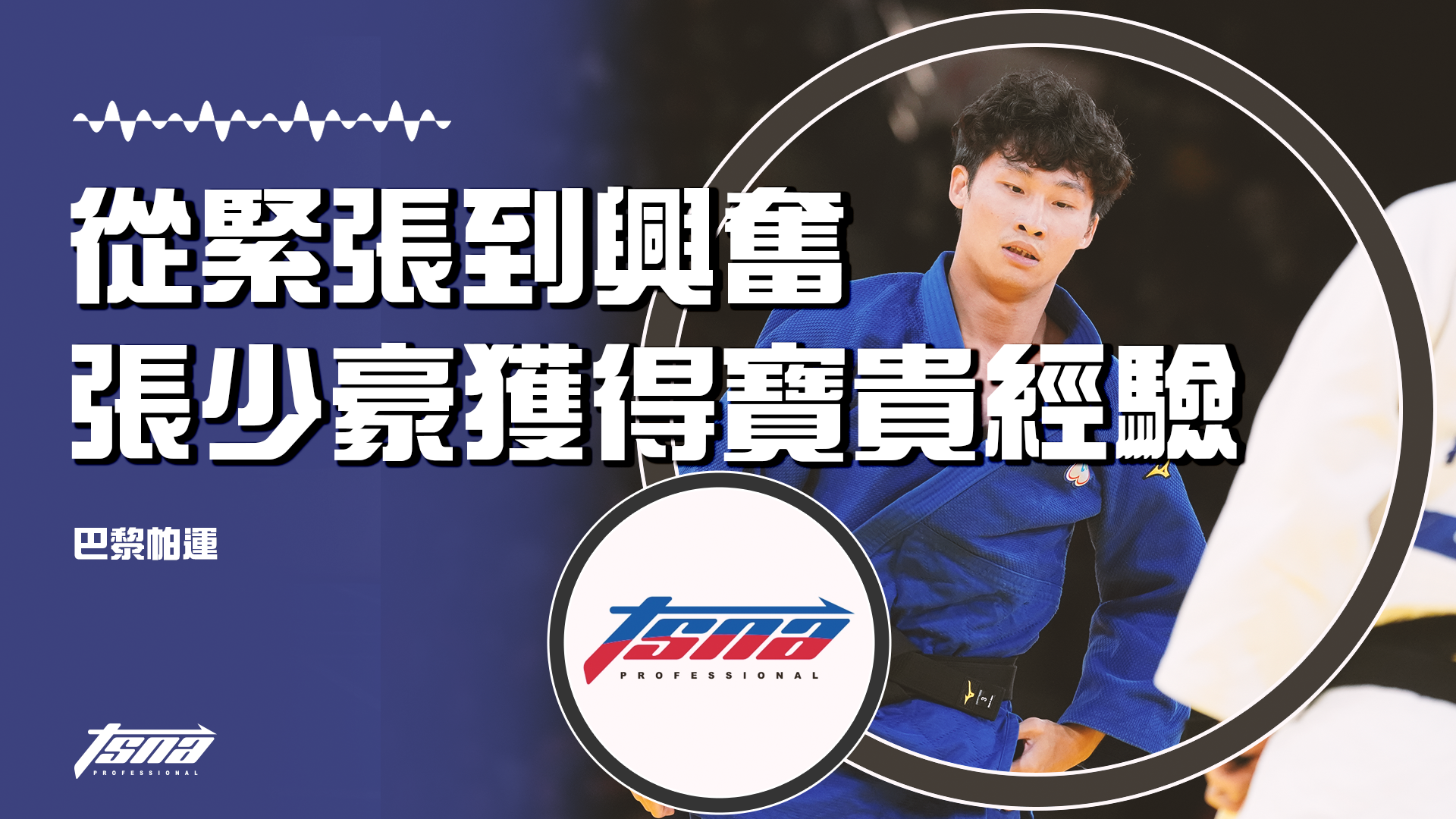 【巴黎帕運】從開始的緊張到興奮踏上賽場 張少豪獲得最寶貴經驗