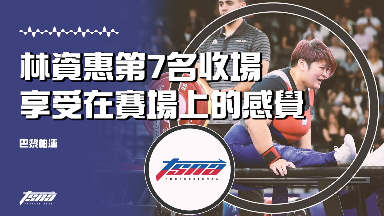 【巴黎帕運】林資惠第7名收場 享受在比賽場上的感覺
