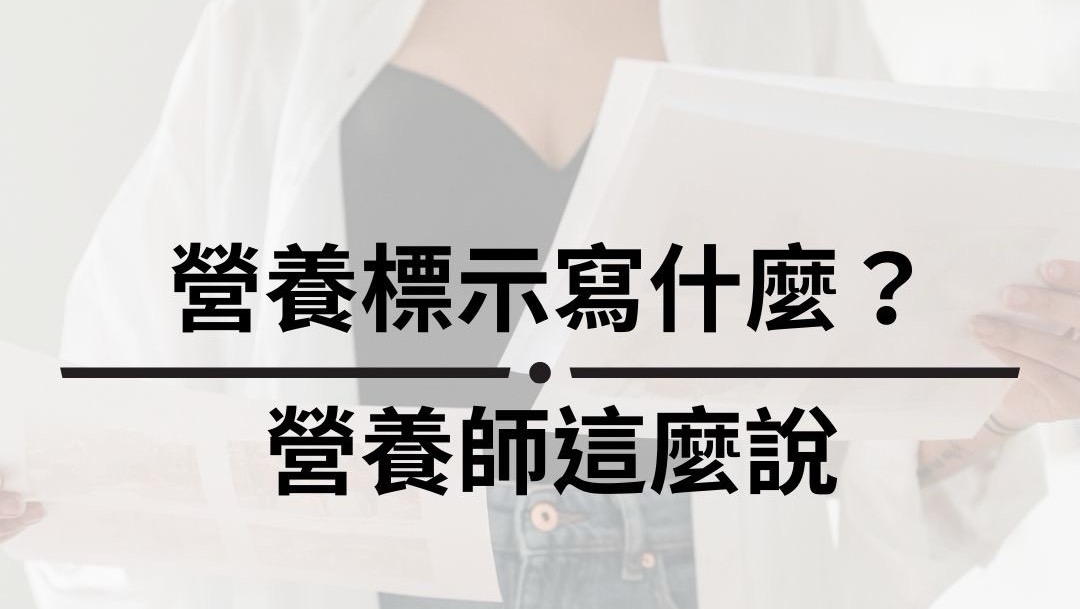 還在單看包裝上的大標題嗎？趕快學會看營養標示吧！