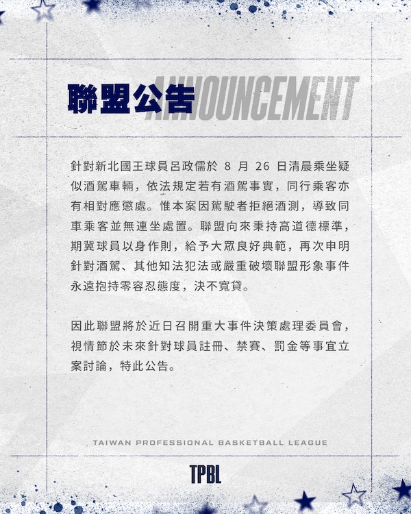 酒駕誤事》TPBL：零容忍態度，決不寬貸