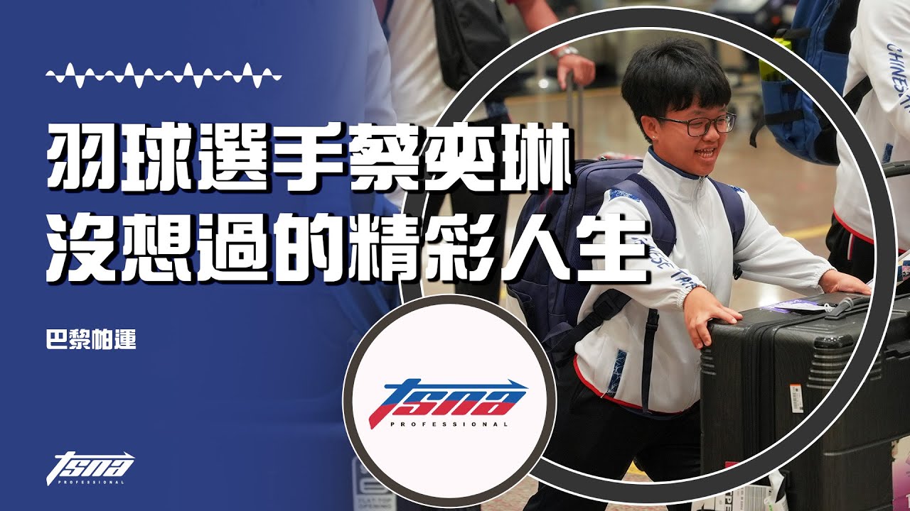 【巴黎帕運】帕運之旅落幕 蔡奕琳：「原來自己可以有不一樣的人生」