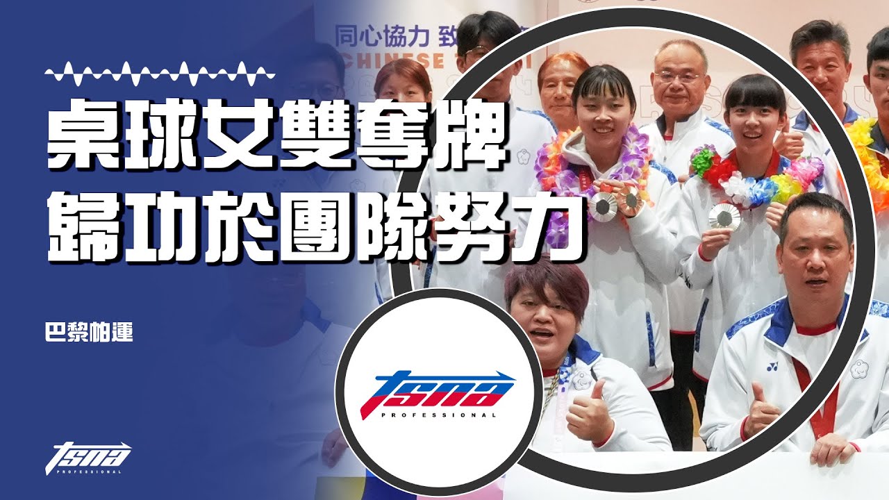 【巴黎帕運】桌球女雙奪銀牌 歸功於團隊的努力