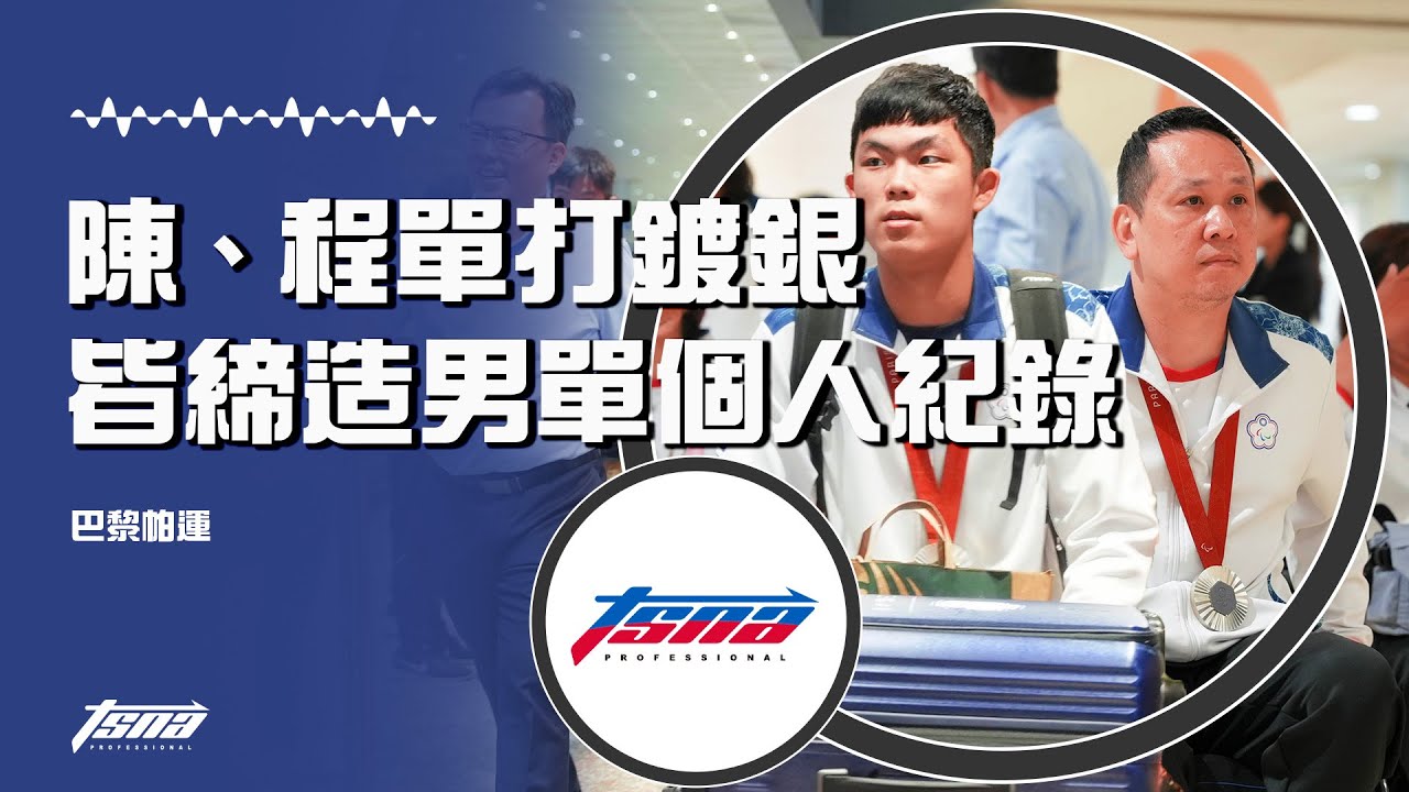 【巴黎帕運】陳柏諺、程銘志鍍銀 雙雙締造男子單打個人最佳成績