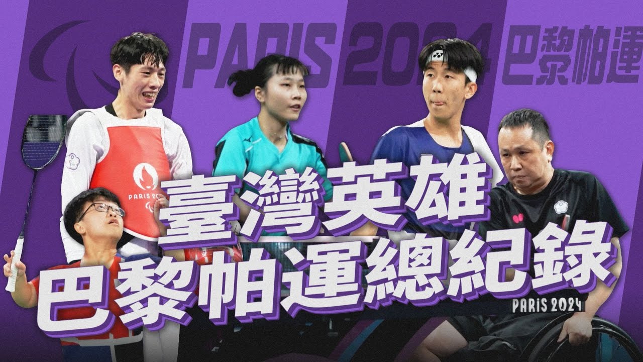 感謝有你們，臺灣英雄！2024巴黎帕運總紀錄