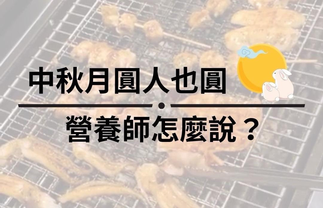 中秋月圓，人也圓 營養師怎麼說？