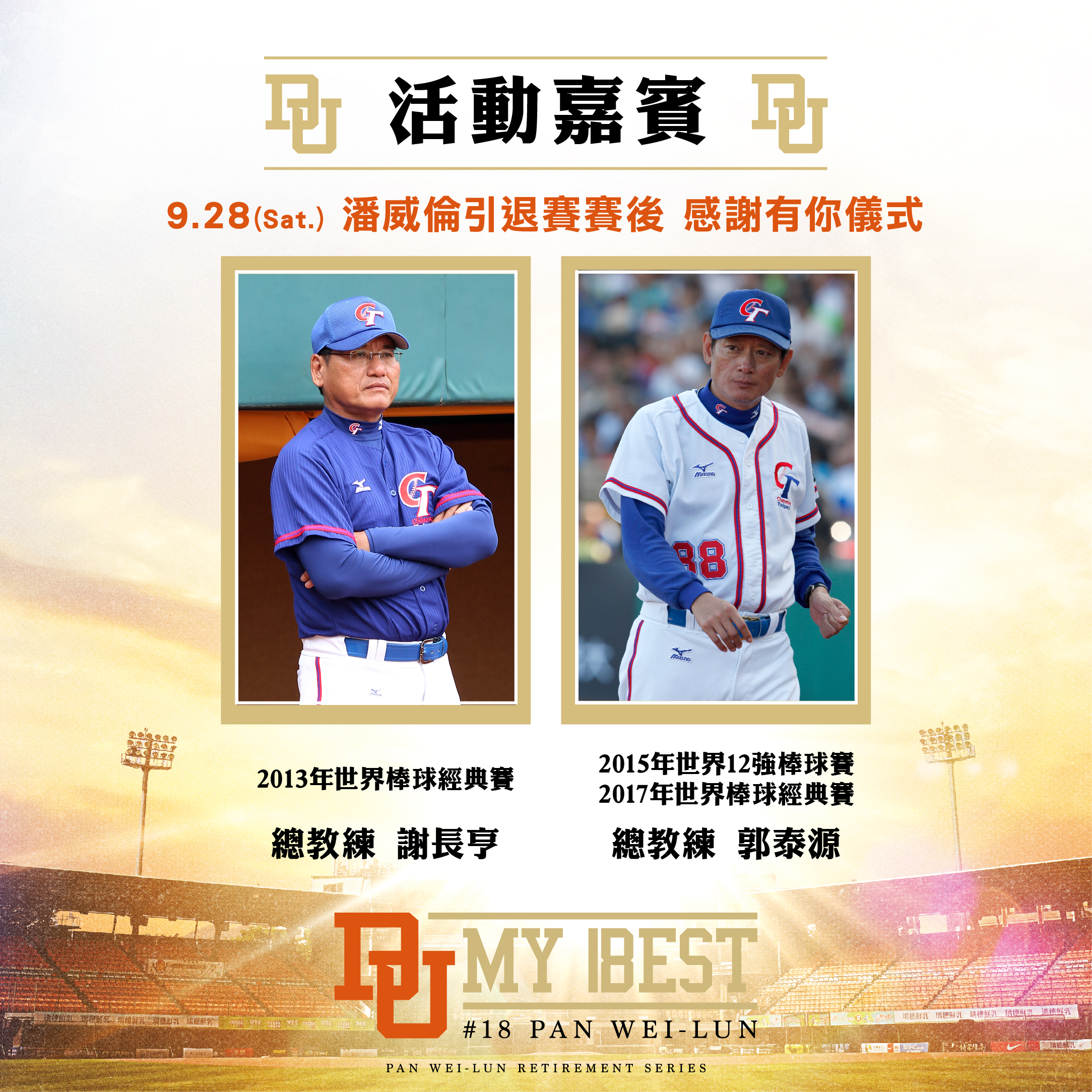 前中華隊總教練謝長亨、郭泰源將出席潘威倫引退賽。統一獅提供