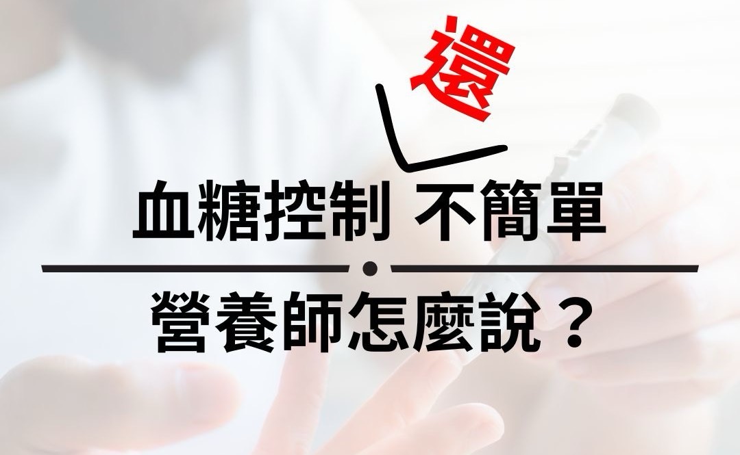 血糖控制不簡單 營養師怎麼說？