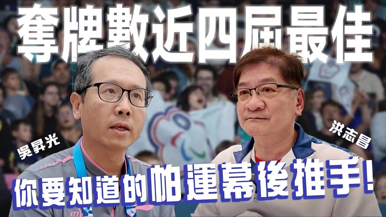 【專訪】臺灣首位身障分級師！帕運你要知道的幕後推手 ft.洪志昌、吳昇光