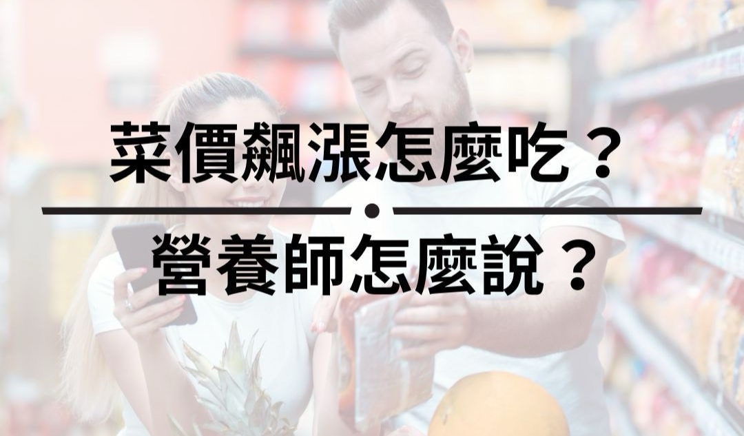 菜價飆漲怎麼吃？ 營養師怎麼說？