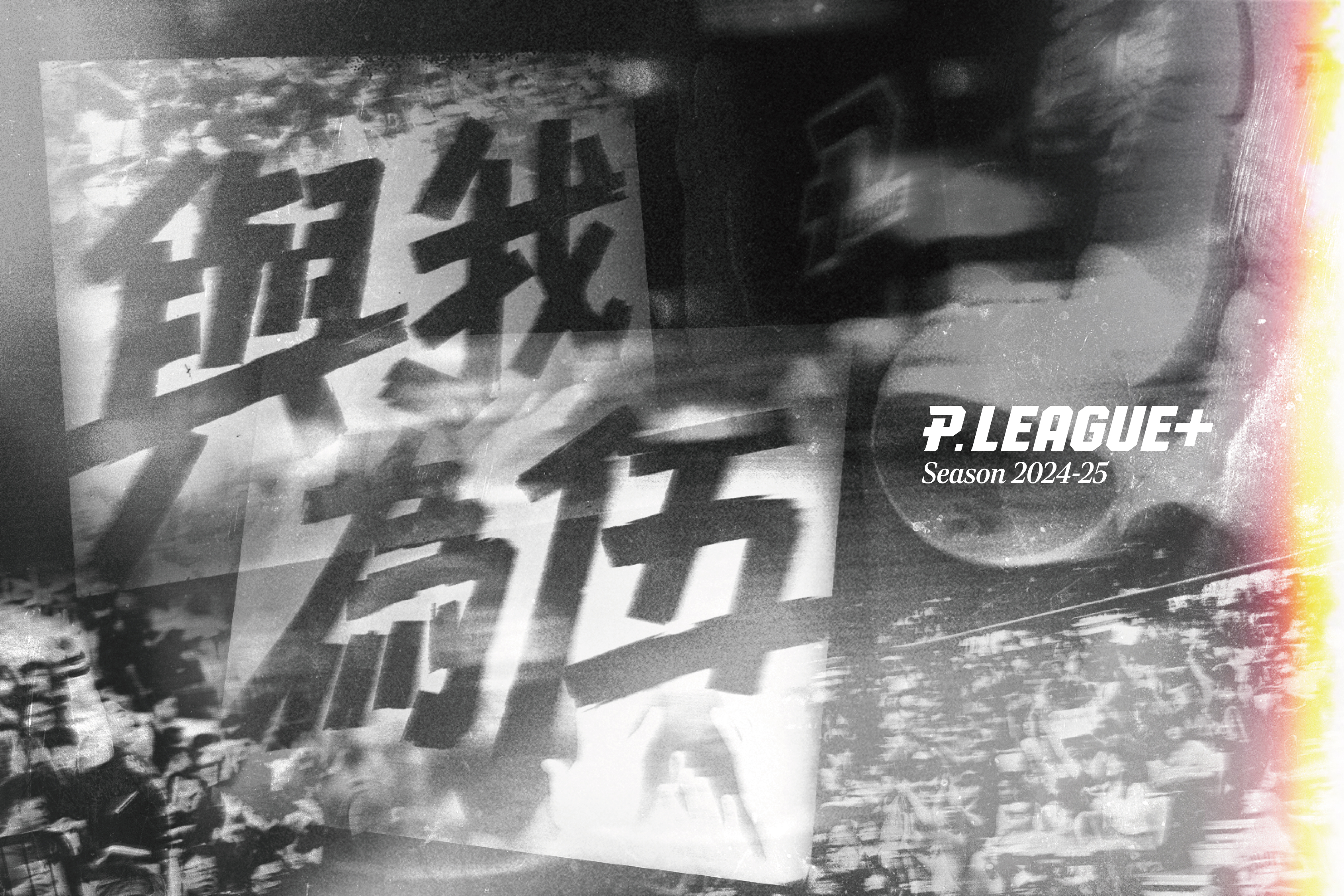 PLG》鋼鐵人主場換成雄中體育館　年度口號「與我為伍」