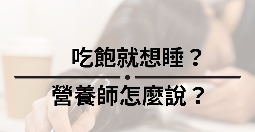 吃飽就想睡？營養師怎麼說