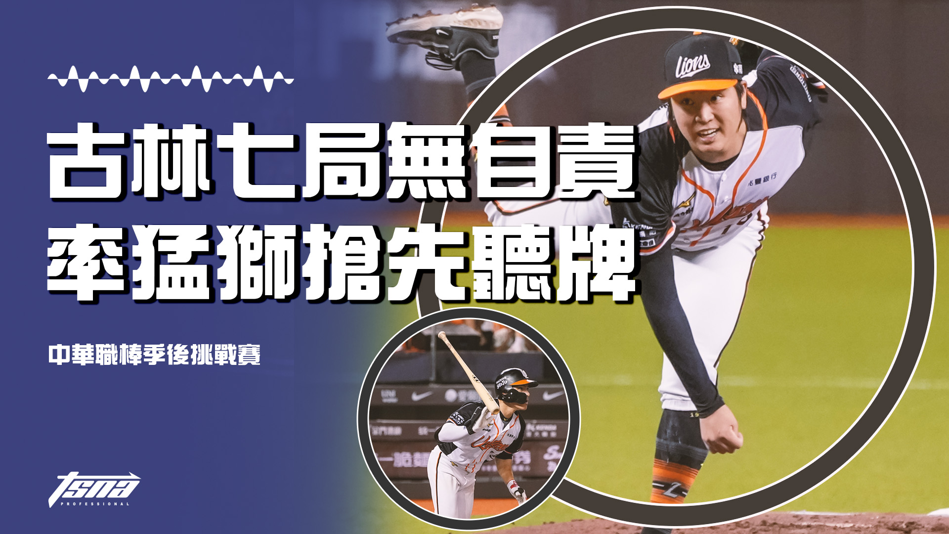 【中華職棒季後挑戰賽】樂天九局打帶跑引發討論 古林七局無自責率猛獅搶先聽牌